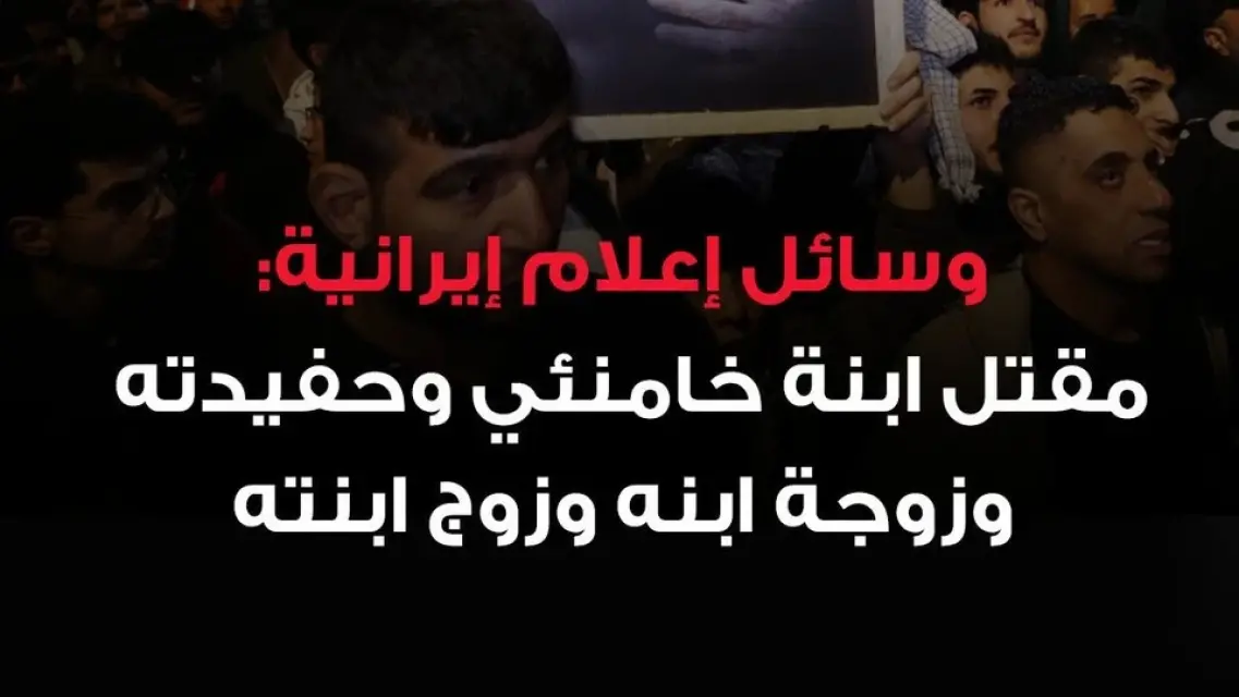 مقتل ابنة خامنئي وحفيدته