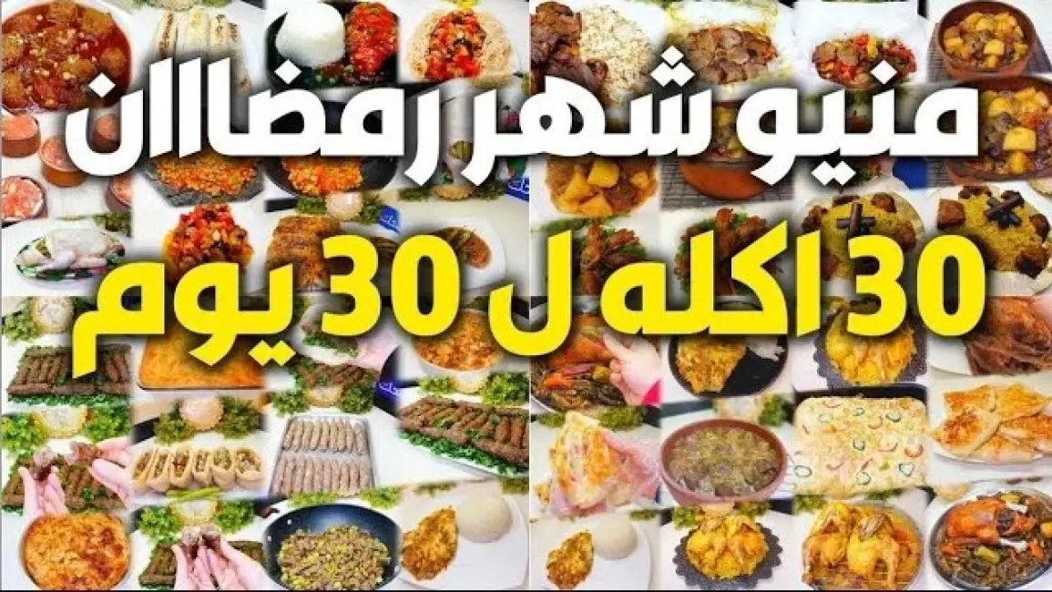 قائمة أكلات رمضان 2026: أفكار يومية للإفطار والسحور