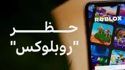 حظر روبلوكس في مصر