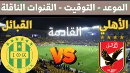 موعد مباراة الأهلي وشبيبة القبائل