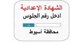 نتيجة الشهادة الإعدادية محافظة أسيوط