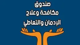 صندوق مكافحة وعلاج الإدمان والتعاطي