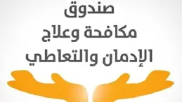 صندوق مكافحة وعلاج الإدمان والتعاطي