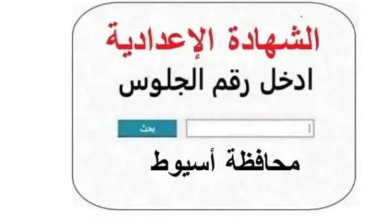 نتيجة الشهادة الإعدادية محافظة أسيوط