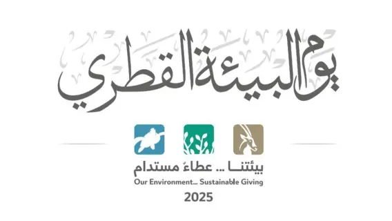 يوم البيئة القطري لعام 2026