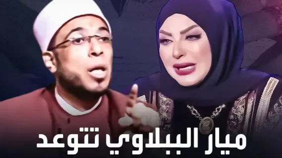 قضية ميار الببلاوي والداعية محمد أبو بكر
