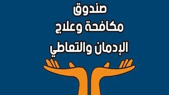 صندوق مكافحة وعلاج الإدمان والتعاطي