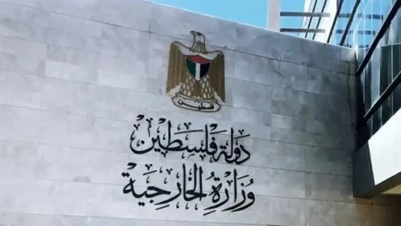 وزارة الخارجية الفلسطينية