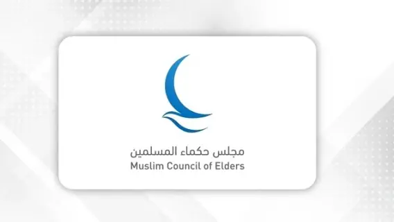 مجلس حكماء المسلمين