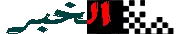 صحيفة الخبر