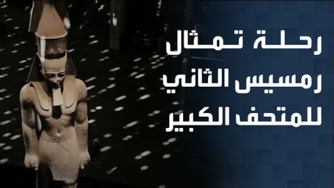 رحلة تمثال رمسيس الثاني للمتحف الكبير
