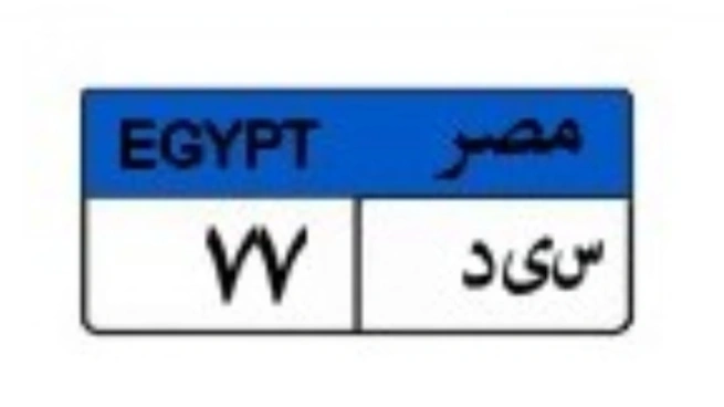 لوحة سيارة مميزة