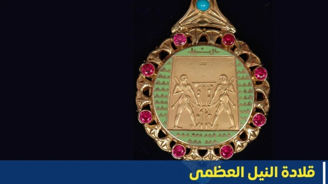 قلادة النيل