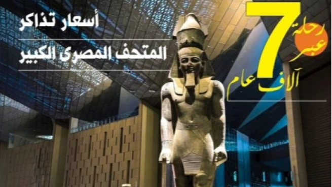 أسعار تذاكر المتحف المصري الكبير