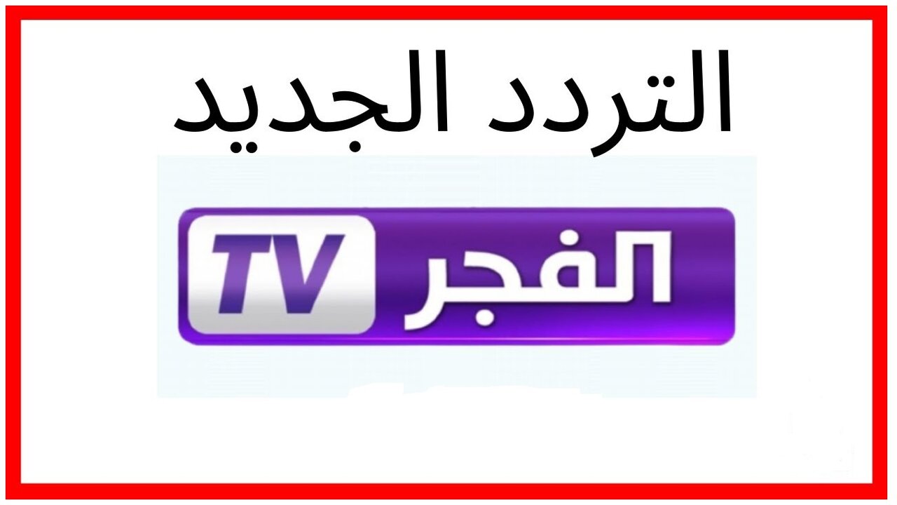 تردد قناة الفجر الجزائرية  TV لمتابعة قيامة عثمان الحلقة 99 الموسم ال4 علي النايل سات