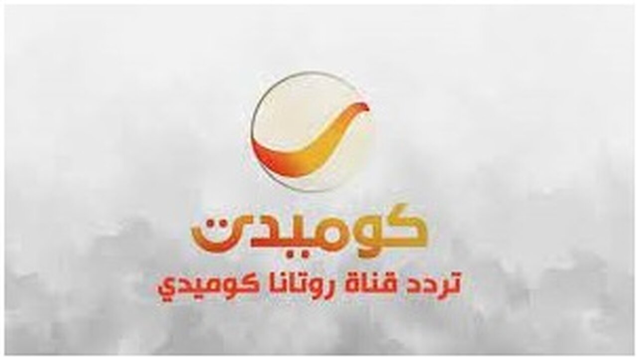 تردد قناة روتانا كوميدي الجديد على النايل سات