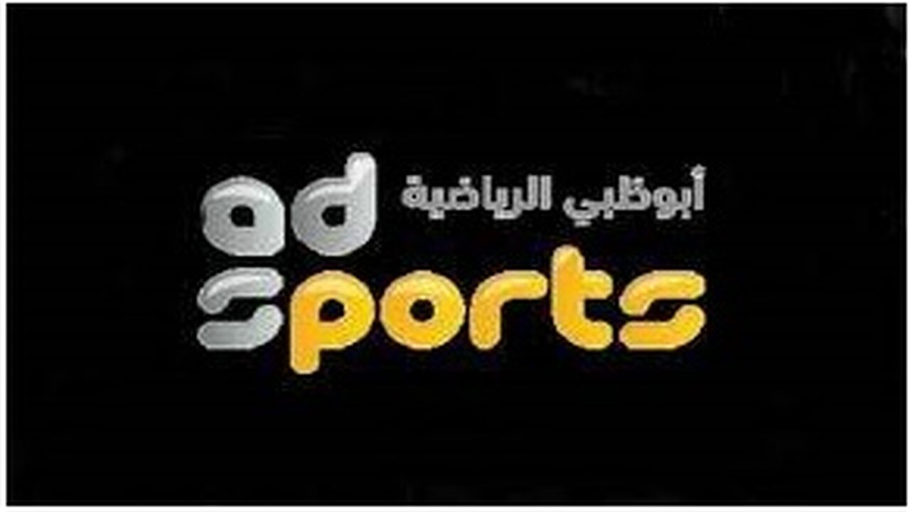 تردد قناة أبو ظبي الرياضية الجديد 2022 و أهم البرامج التى تقدمها