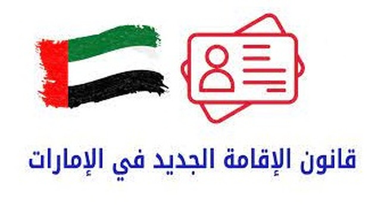 شروط الحصول على الإقامة في الكويت بالقانون الجديد 2023