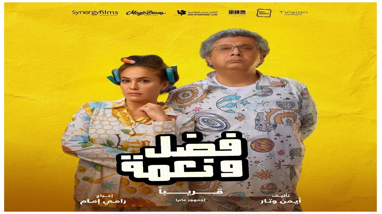 طرح فيلم فضل ونعمه بطولة ماجد الكدوانى وهند صبرى بجميع دور السينما