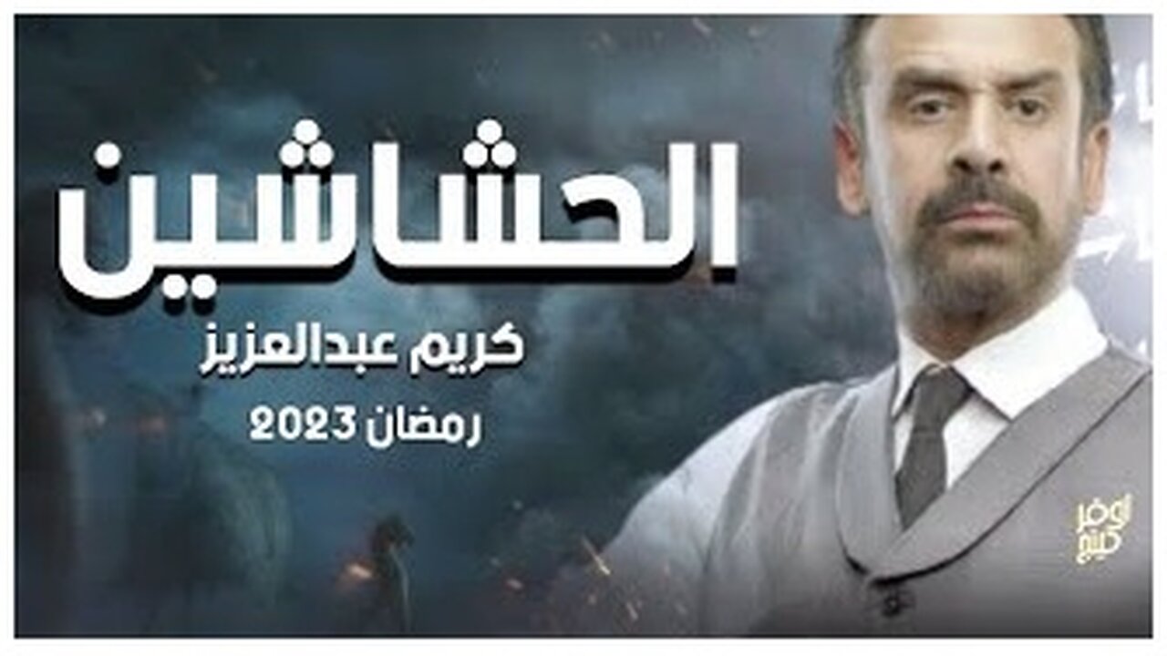 كريم عبد العزيز يعلن عن تفاصيل مسلسله القادم الذى يحمل عنوان " الحشاشين "