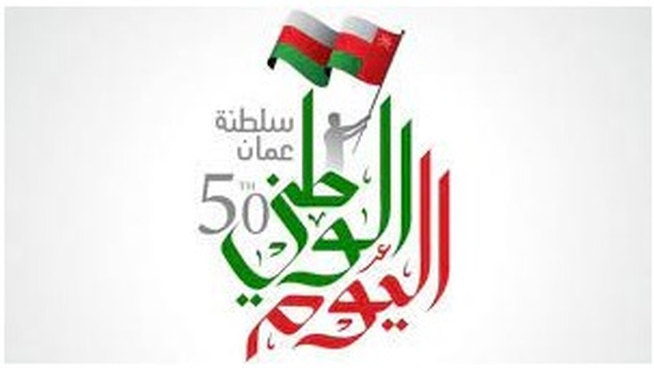 تحديد اجازة العيد الوطني للأستقلال بسلطنة عمان 2022