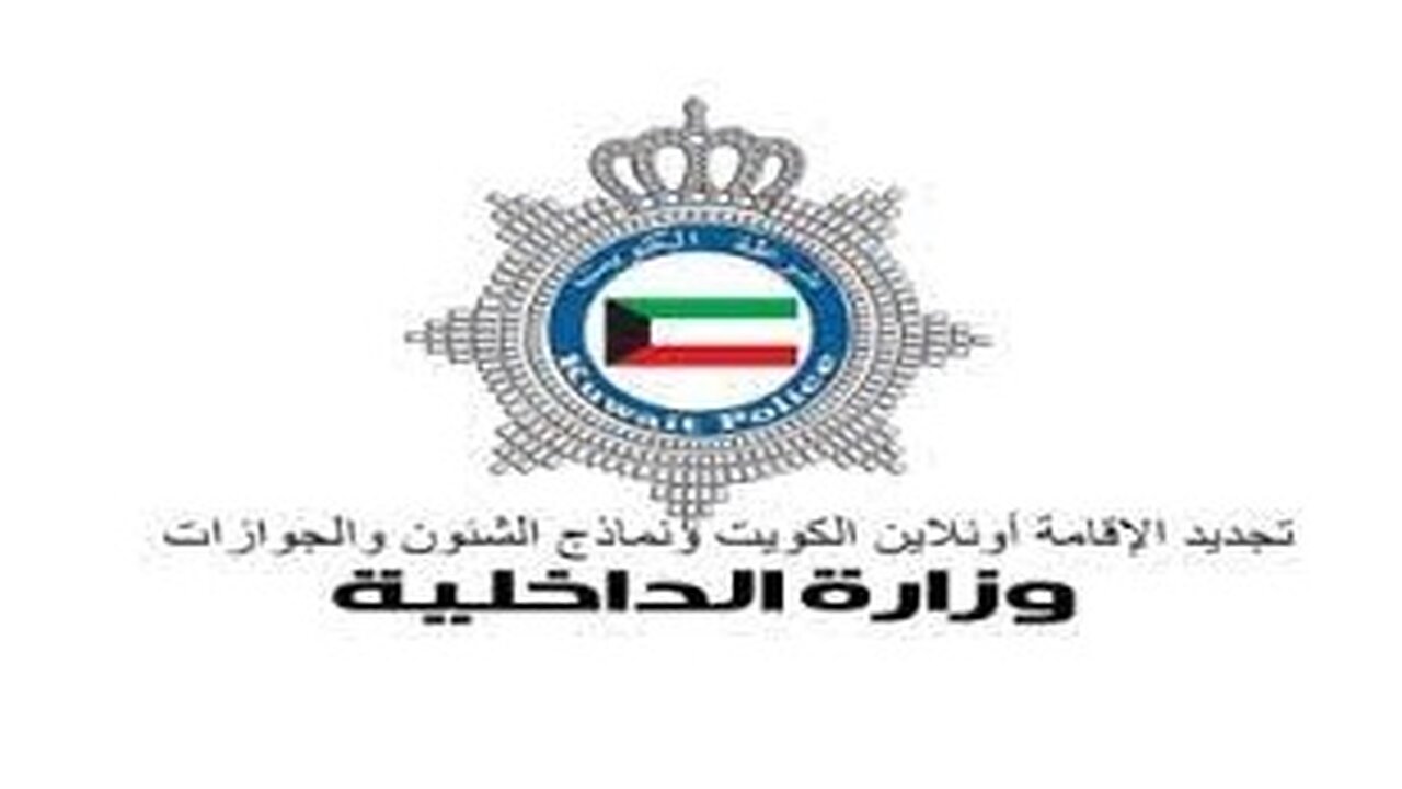 رسوم تجديد الإقامة في الكويت و خطوات تجديدها الكترونيا 2023