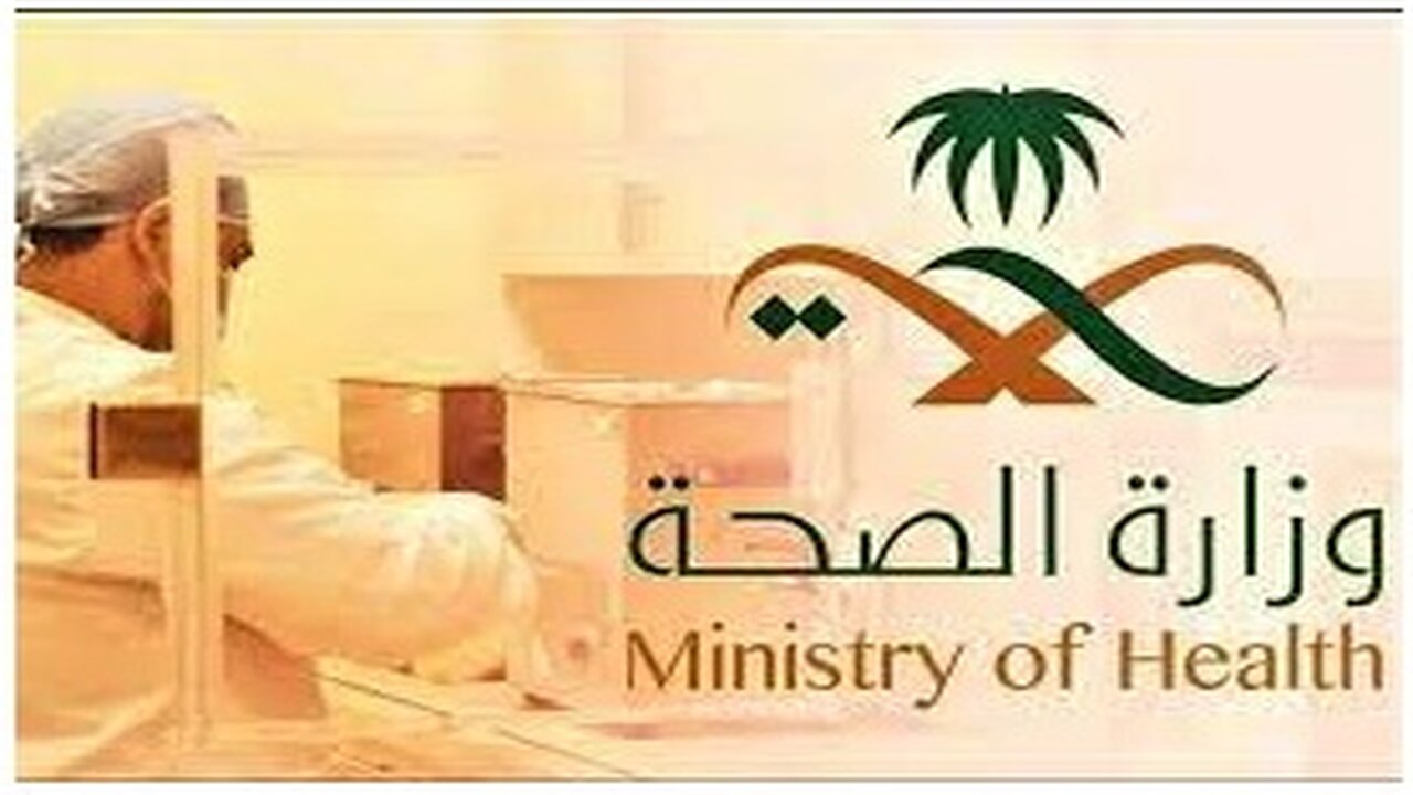 التخصصات المطلوبه و شروط التسجيل في وظائف وزارة الصحة في السعودية