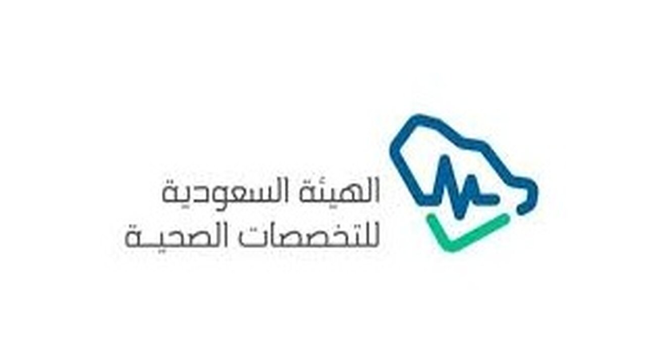 شروط و خطوات التسجيل على البورد السعودي لمزاولة المهنة الصحيه
