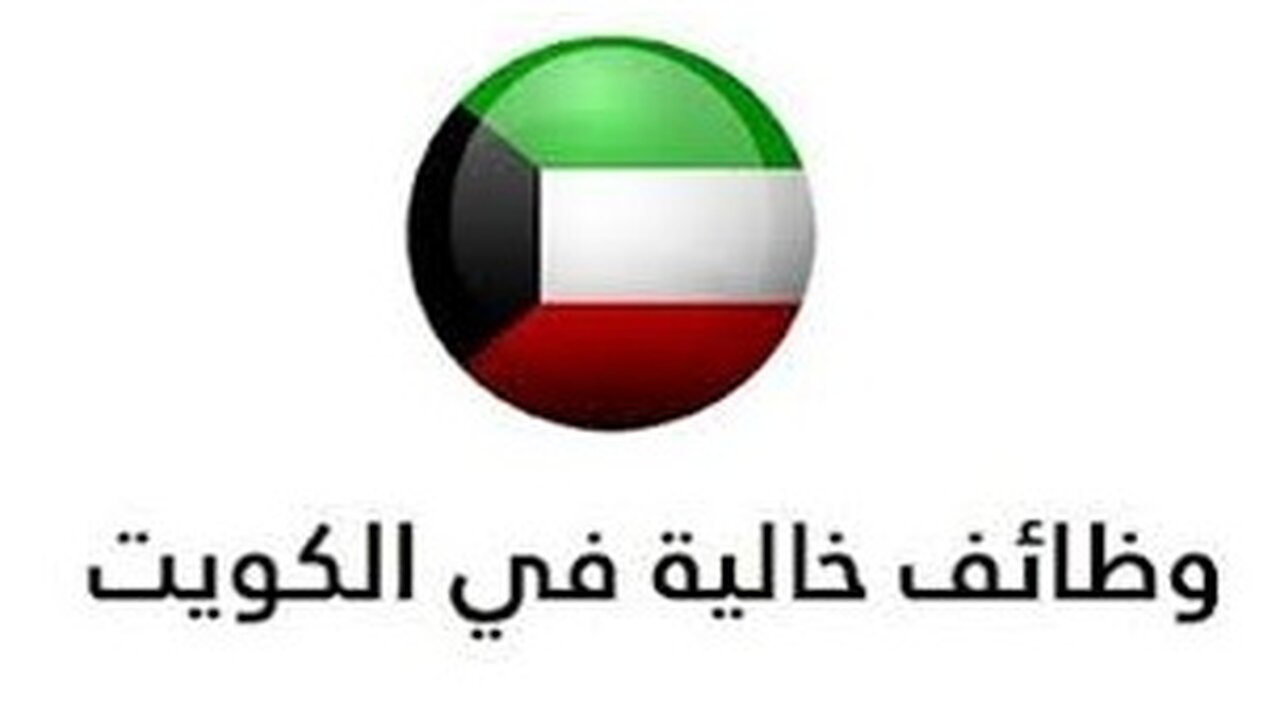 الأعلان عن وظائف خالية في الكويت 2022 و اهم الشروط