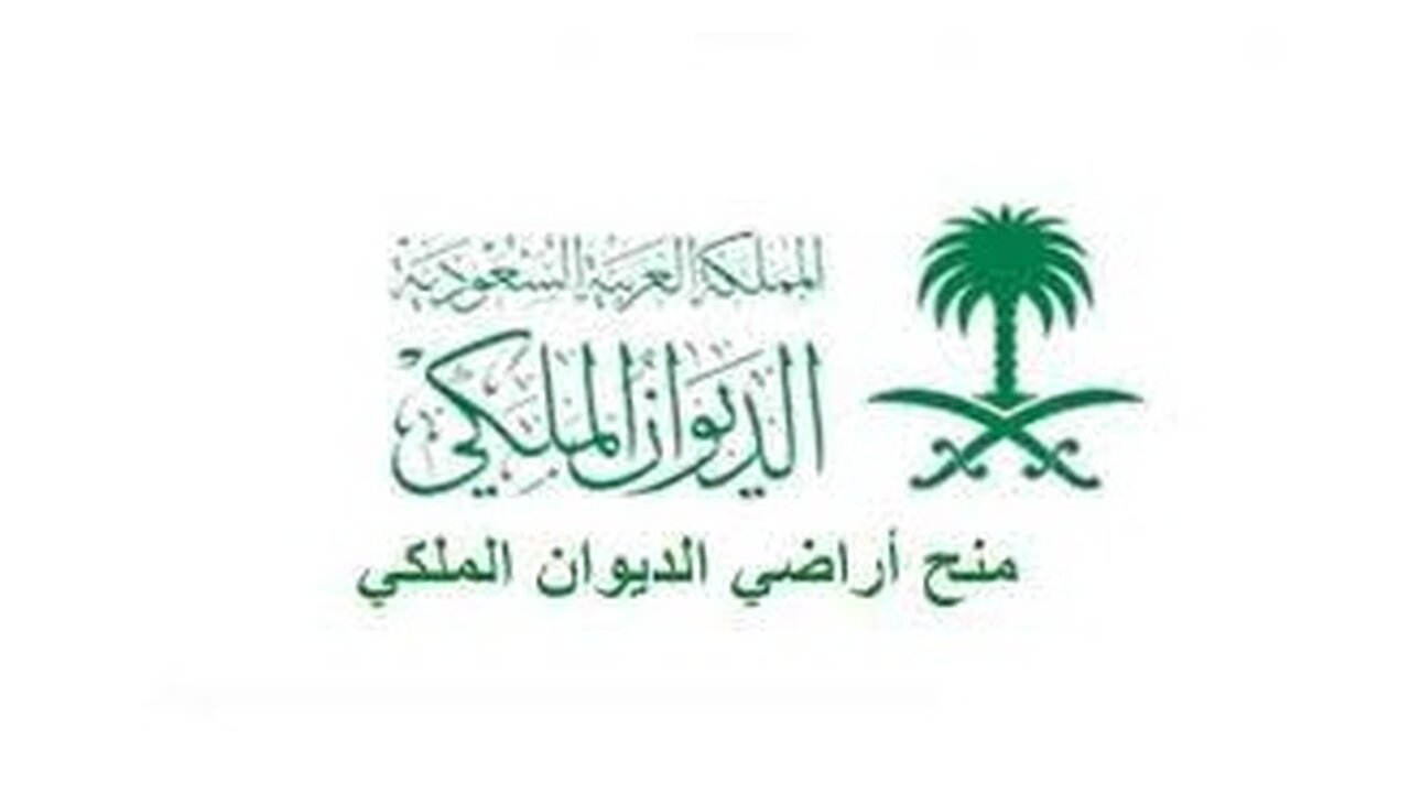 شروط التسجيل لطلب منحة ارض مجانا من الديوان الملكي السعودي