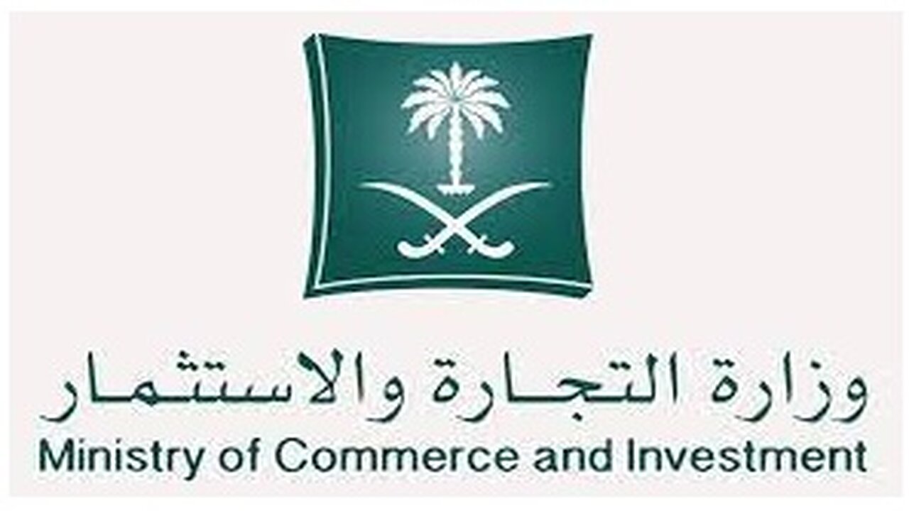 طرق الاستعلام عن بيانات السجل التجاري بالمملكه العربيه السعودية