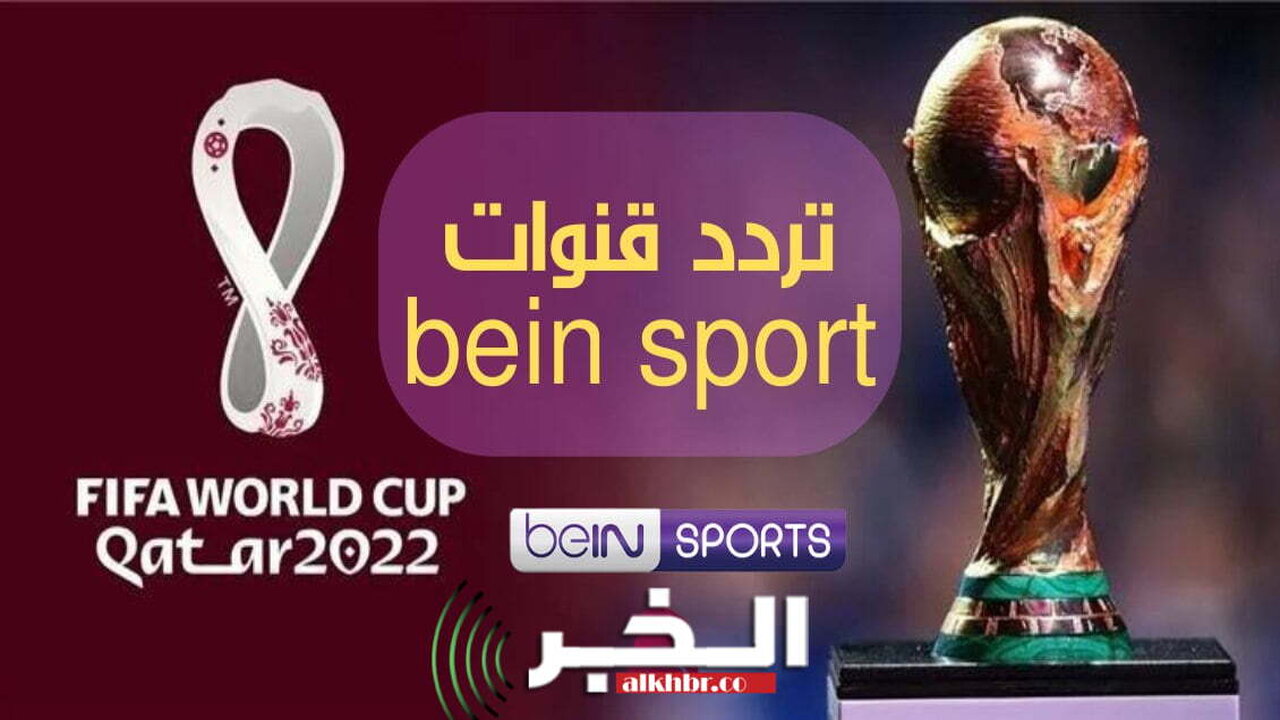 تردد قناة بي ان سبورت المفتوحة beIN SPORTS كأس العالم