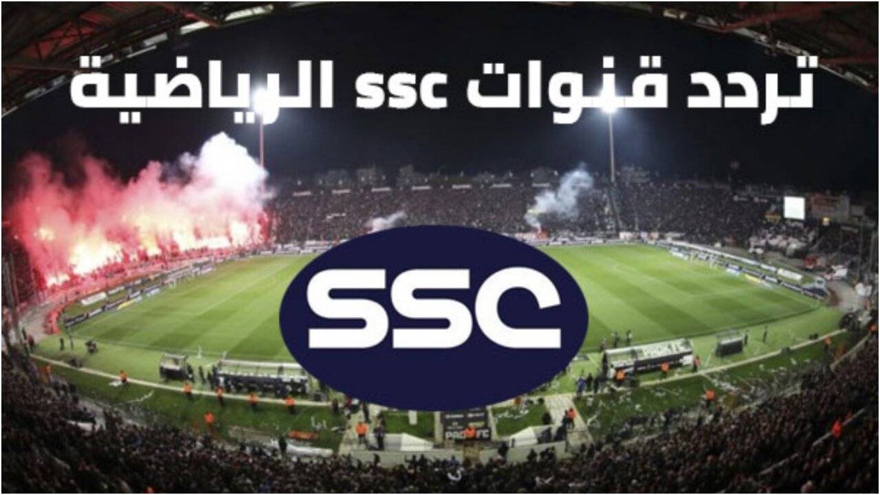 تردد قناة ssc الناقلة لمباريات الدوري السعودي