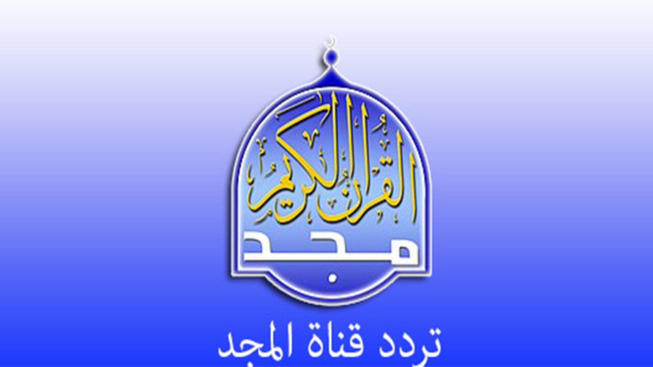تردد قناة المجد للقرأن الكريم على النايل سات و العرب سات