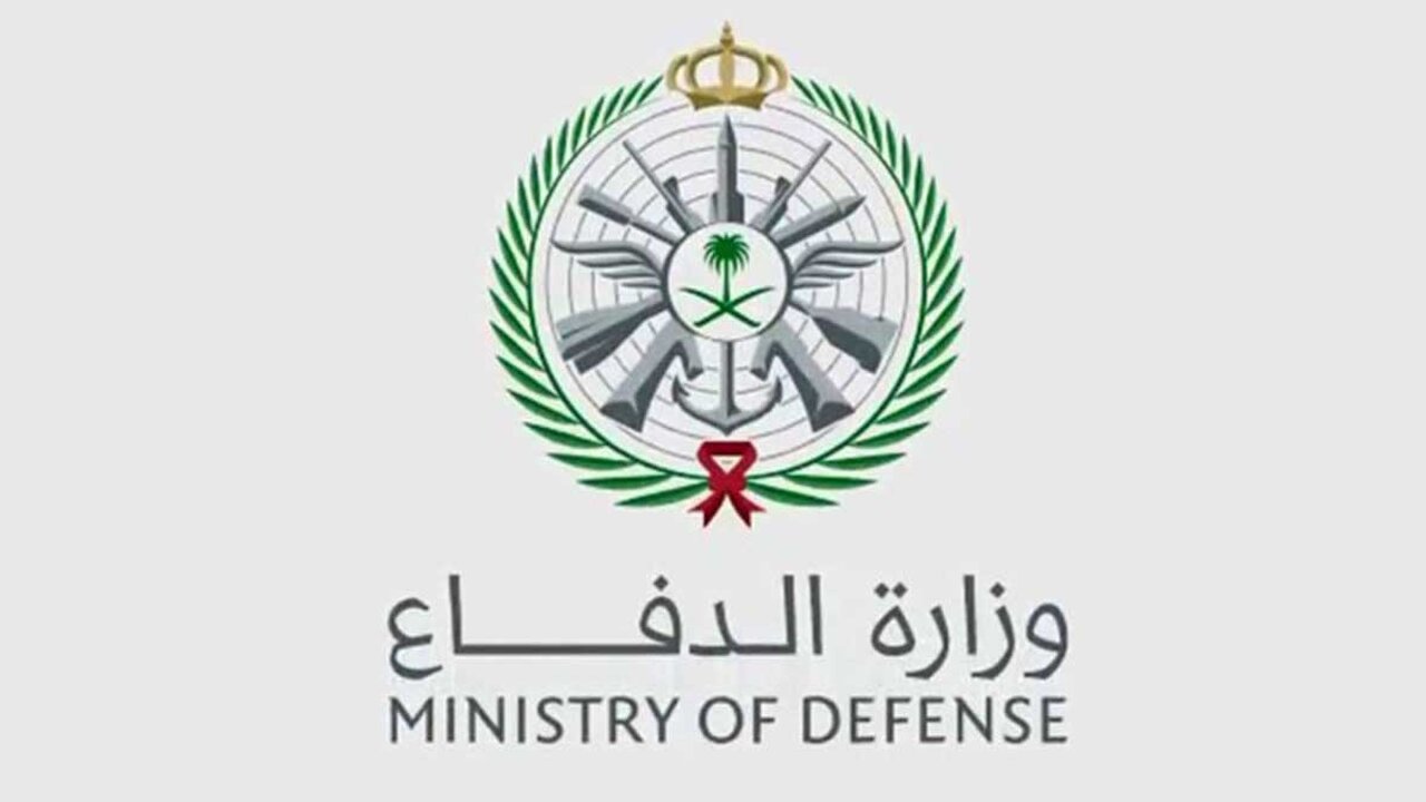 تفاصيل التقديم فى وزارة الدفاع بالمملكة العربية السعودية