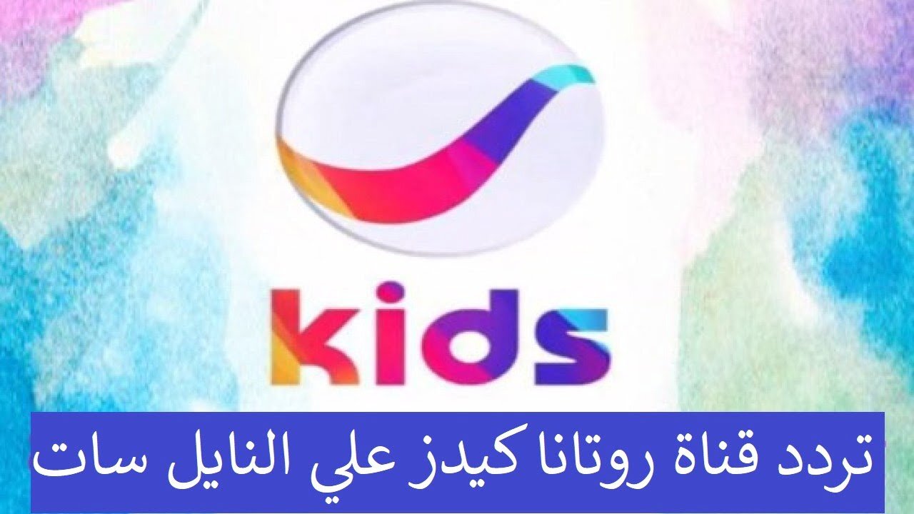 تردد قناة روتانا كيدز الجديد على النايل سات و عرب سات