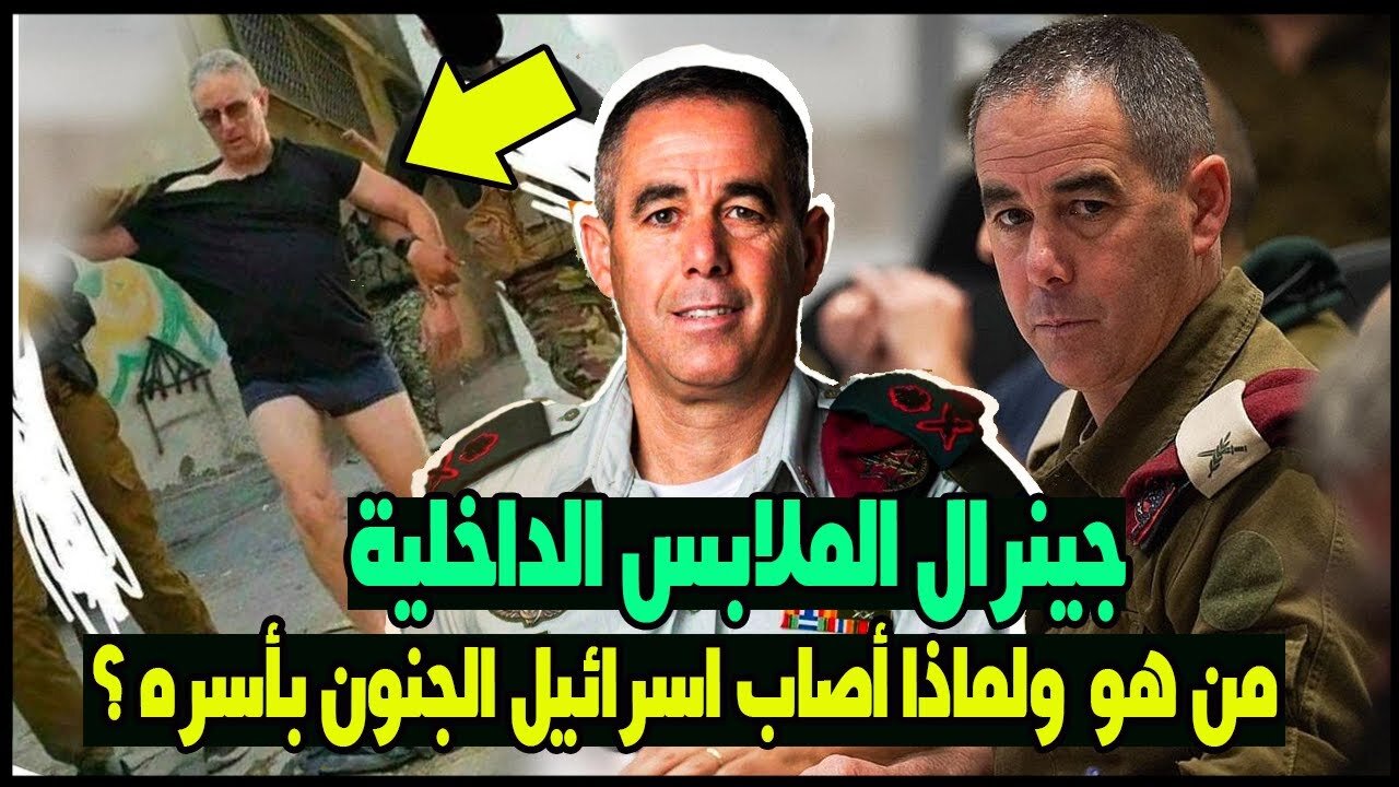 من هو الجنرال الإسرائيلي نمرود ألوني الذي تم أسره بالملابس الداخلية