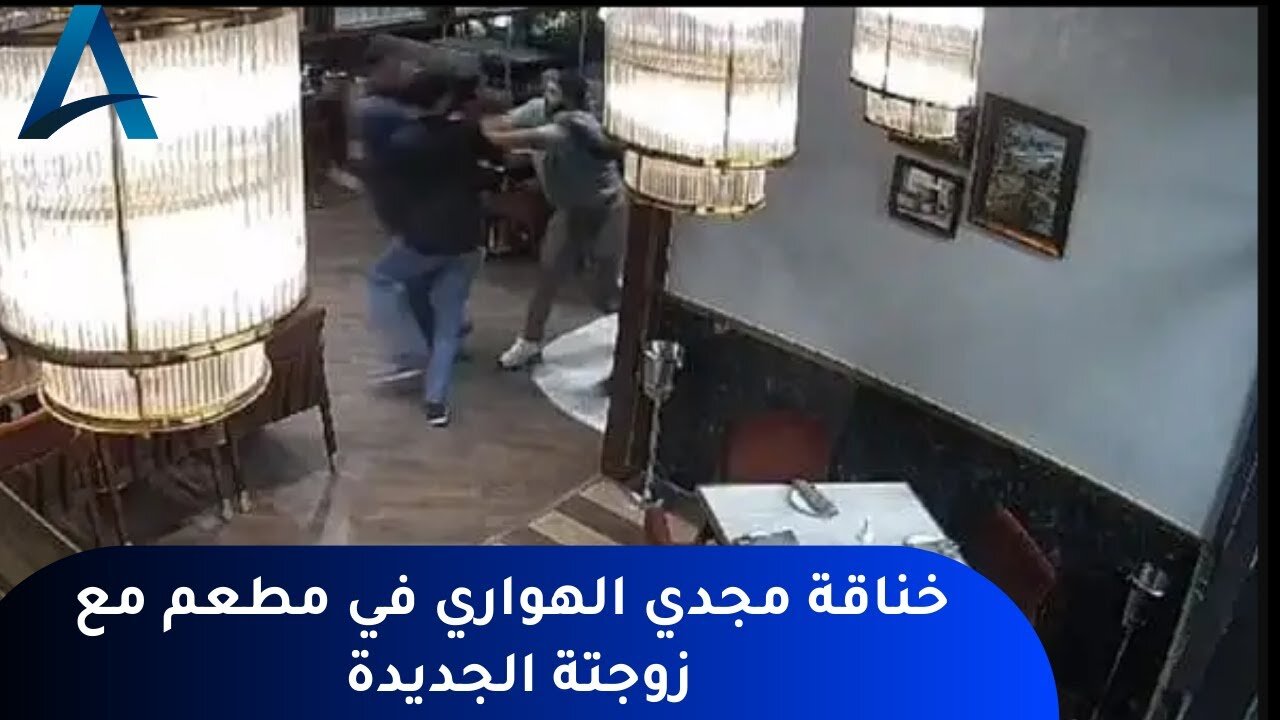 مجدي الهواري يتعدي على العاملين بمطعم بسبب الفاتورة