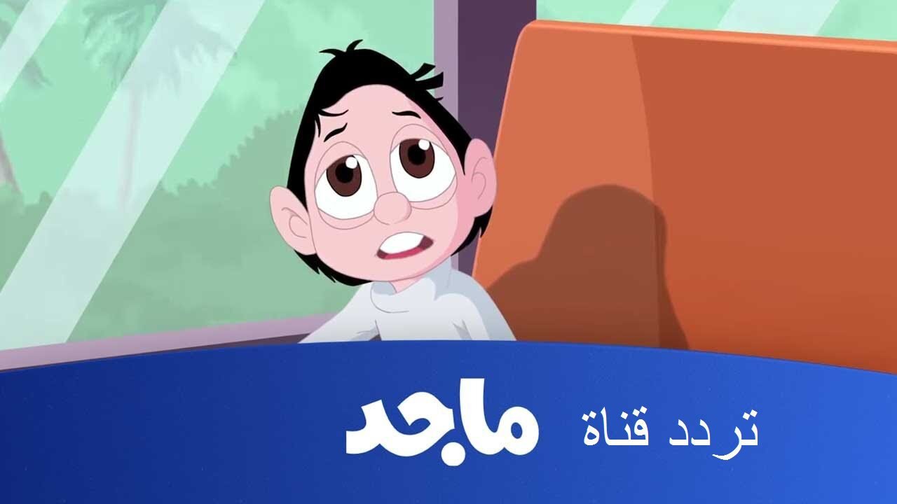 تردد قناة ماجد للأطفال Majid Kids 2023