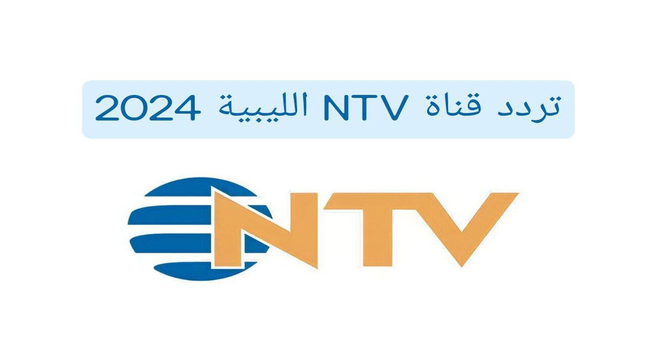 تردد قناة NTV الليبية 2024 الجديد على النايل سات 