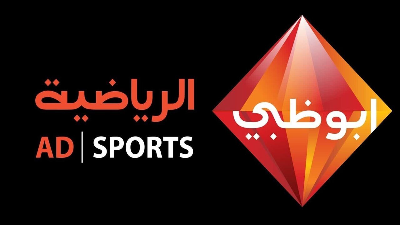 تردد قناة أبو ظبي الرياضية على القمر الصناعي نايل سات