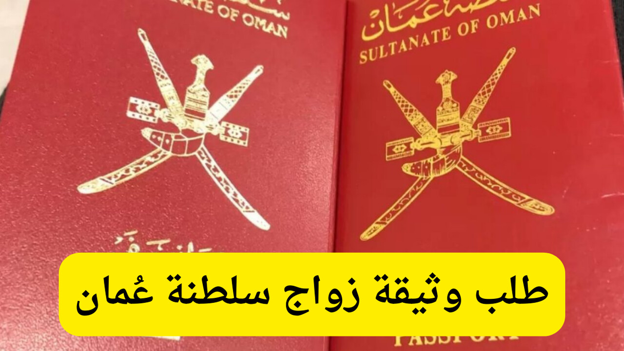 كيفية طلب وثيقة عقد الزواج فى سلطنة عمان