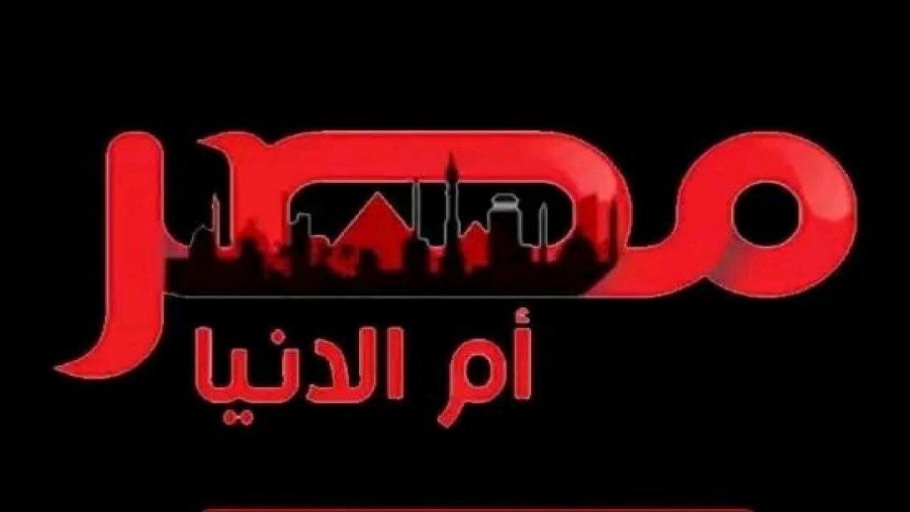تردد قناة مصر أم الدنيا على النايل سات و عرب سات