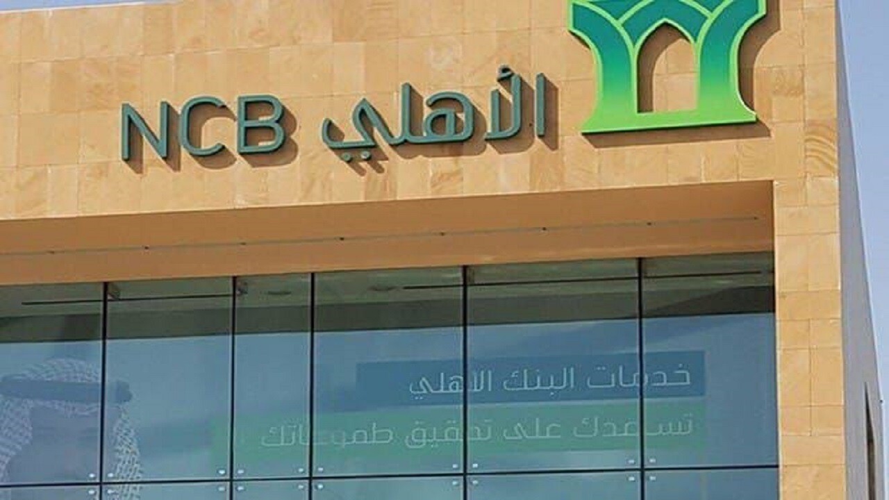 البنك الأهلى السعودي يقدم تمويل شخصي بقيمة 2.500.000 ريال سعودي