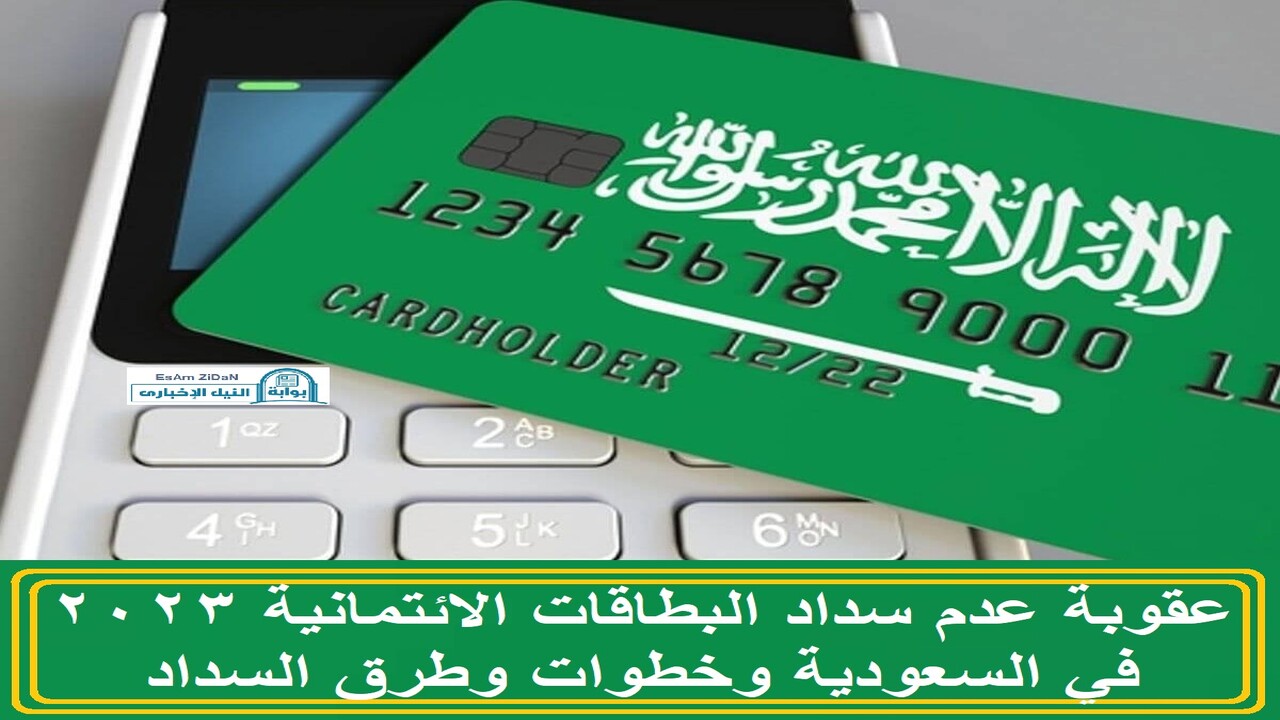 عقوبة عدم سداد البطاقات الأئتمانية فى الممكلة العربية السعودية