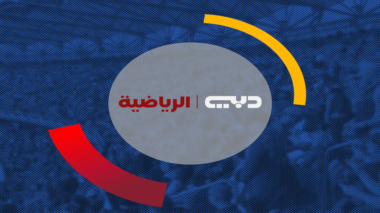 تردد قناة دبي سبورت الرياضية 2024 على النايل سات و عرب سات