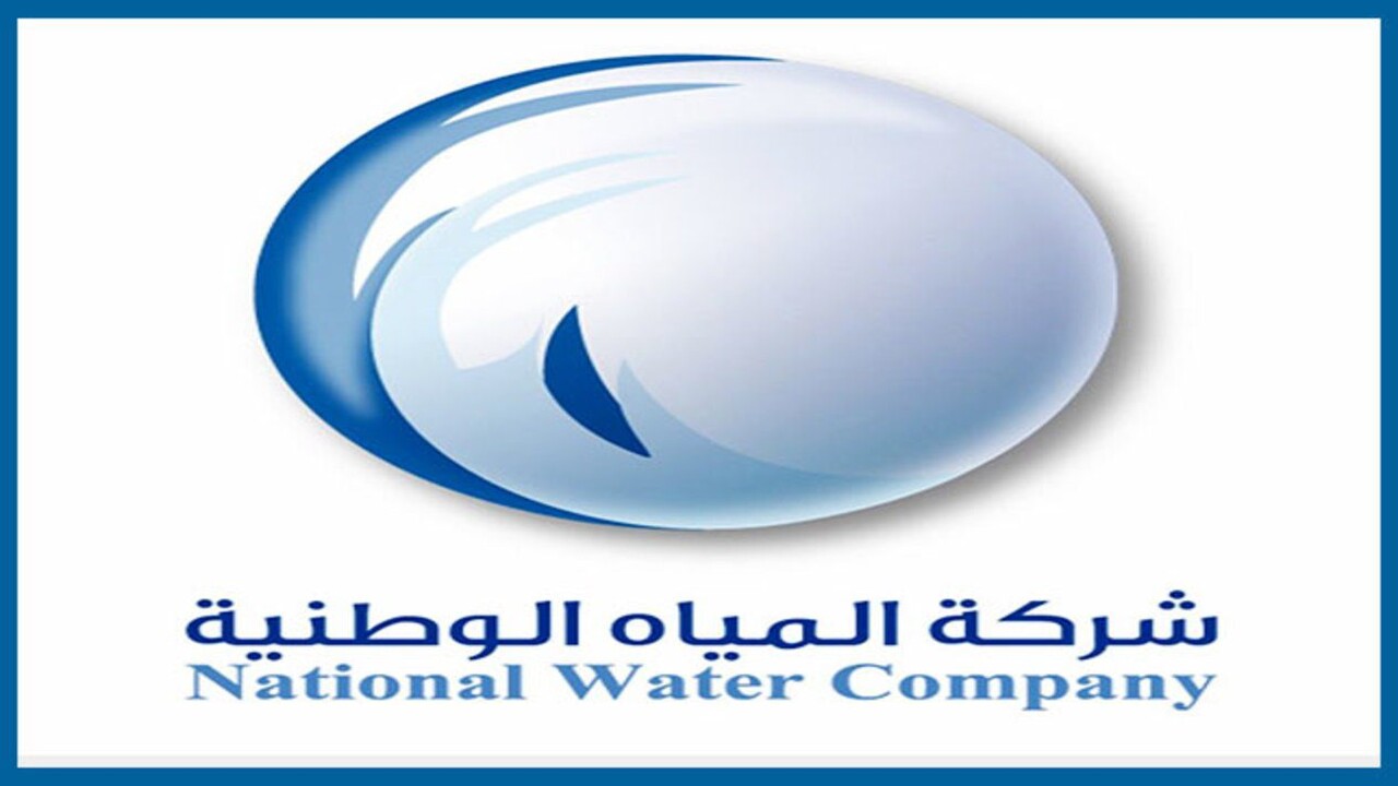 فتح باب القبول لوظائف شركة المياه الوطنية فى تخصصات مختلفة 