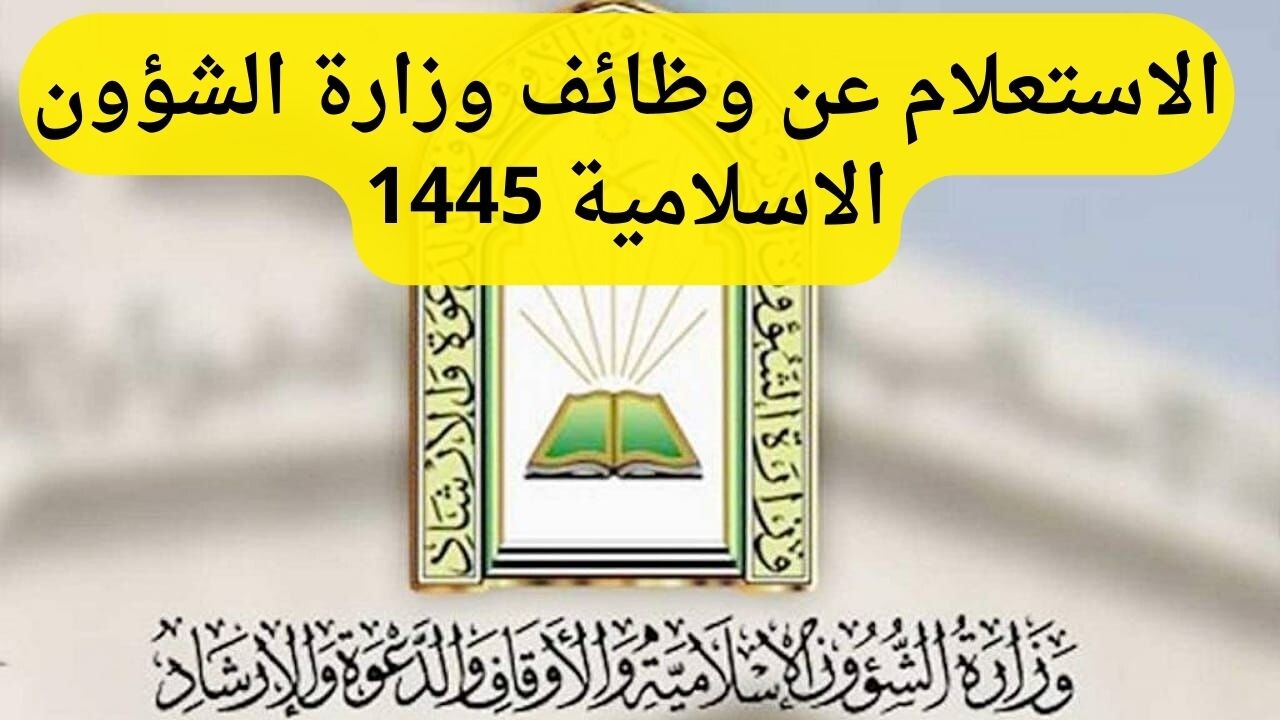رابط و شروط التقديم على  وظائف وزارة الشؤون الإسلامية 1445