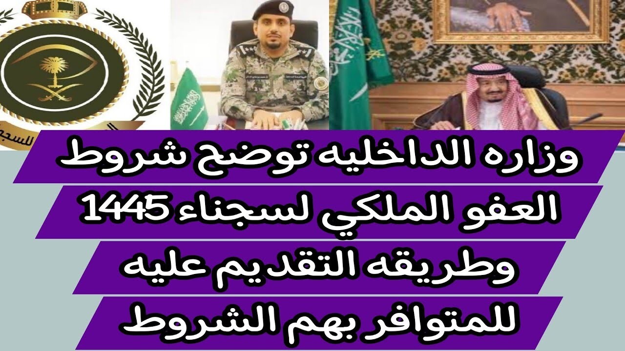 وزارة الداخلية السعودية تعلن عن شروط العفو الملكي للسجناء 1445 ه