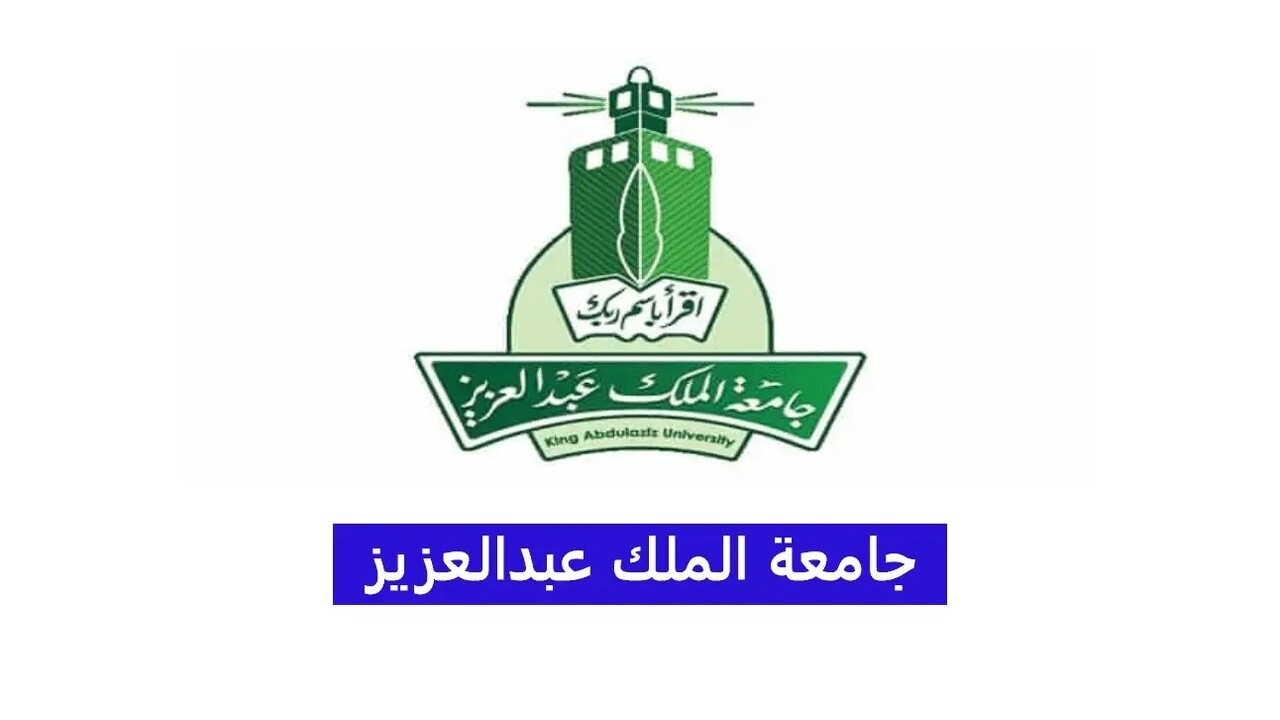 موعد التقديم فى جامعة الملك عبدالعزيز للدراسة عن بعد 